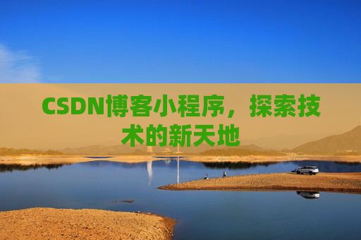 CSDN博客小程序，探索技术的新天地