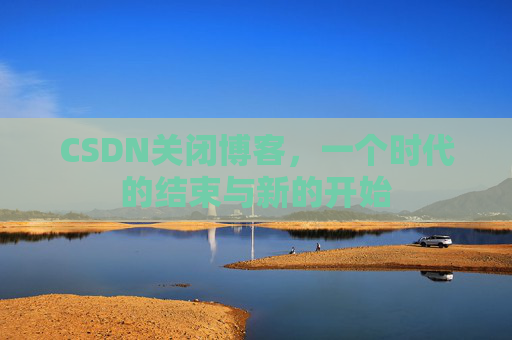 CSDN博客客户端—探索博客世界的便捷工具